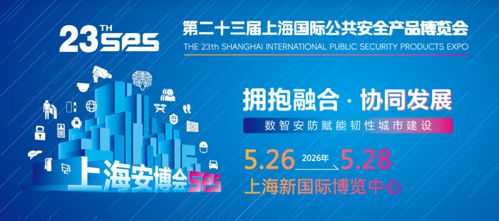 智啟未來(lái)，共筑平安——2026年第23屆上海國(guó)際公共安全產(chǎn)品博覽會(huì)前瞻